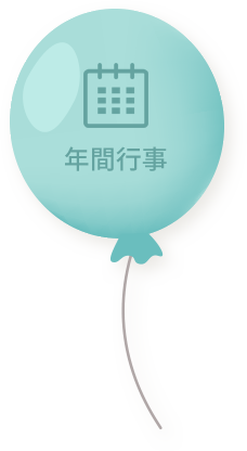 年間行事